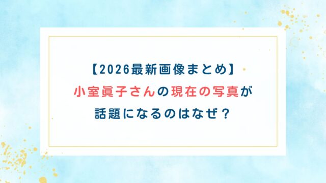 【2026最新画像】小室眞子さんの現在の写真が話題になるのはなぜ？