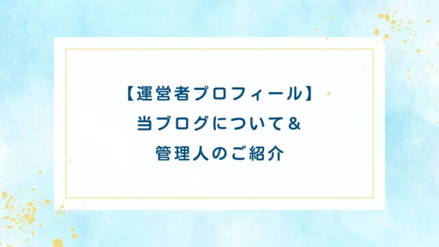 【運営者プロフィール】当ブログについて＆管理人のご紹介