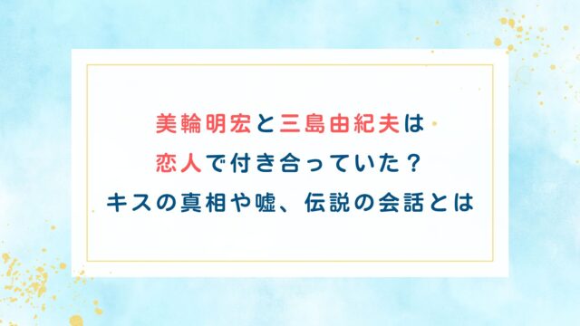 美輪明宏と三島由紀夫は恋人で付き合っていた？キスの真相や嘘、伝説の会話とは