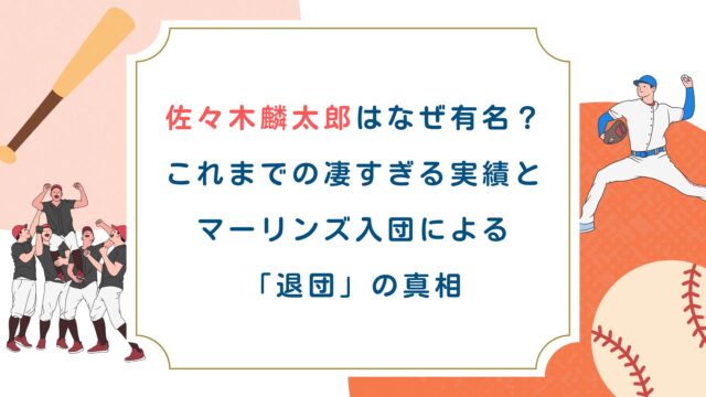 佐々木麟太郎はなぜ有名？これまでの凄すぎる実績とマーリンズ入団による「退団」の真相