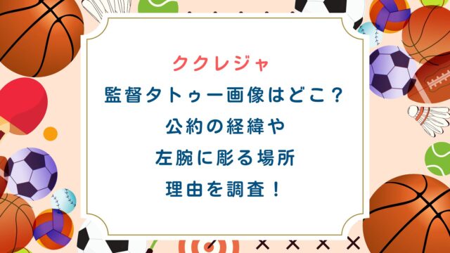 ククレジャ監督タトゥー画像はどこ？公約の経緯や左腕に彫る場所・理由を調査！