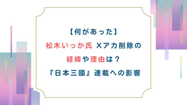 https://12kurata19.com/%e3%80%90%e4%bd%95%e3%81%8c%e3%81%82%e3%81%a3%e3%81%9f%e3%80%91%e6%9d%be%e6%9c%a8%e3%81%84%e3%81%a3%e3%81%8b%e6%b0%8fx%e3%82%a2%e3%82%ab%e5%89%8a%e9%99%a4%e3%81%ae%e7%b5%8c%e7%b7%af%e3%82%84%e7%90%86/