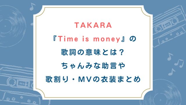 TAKARA『Time is money』の歌詞意味とは？ちゃんみな助言や歌割り・MVの衣装まとめ