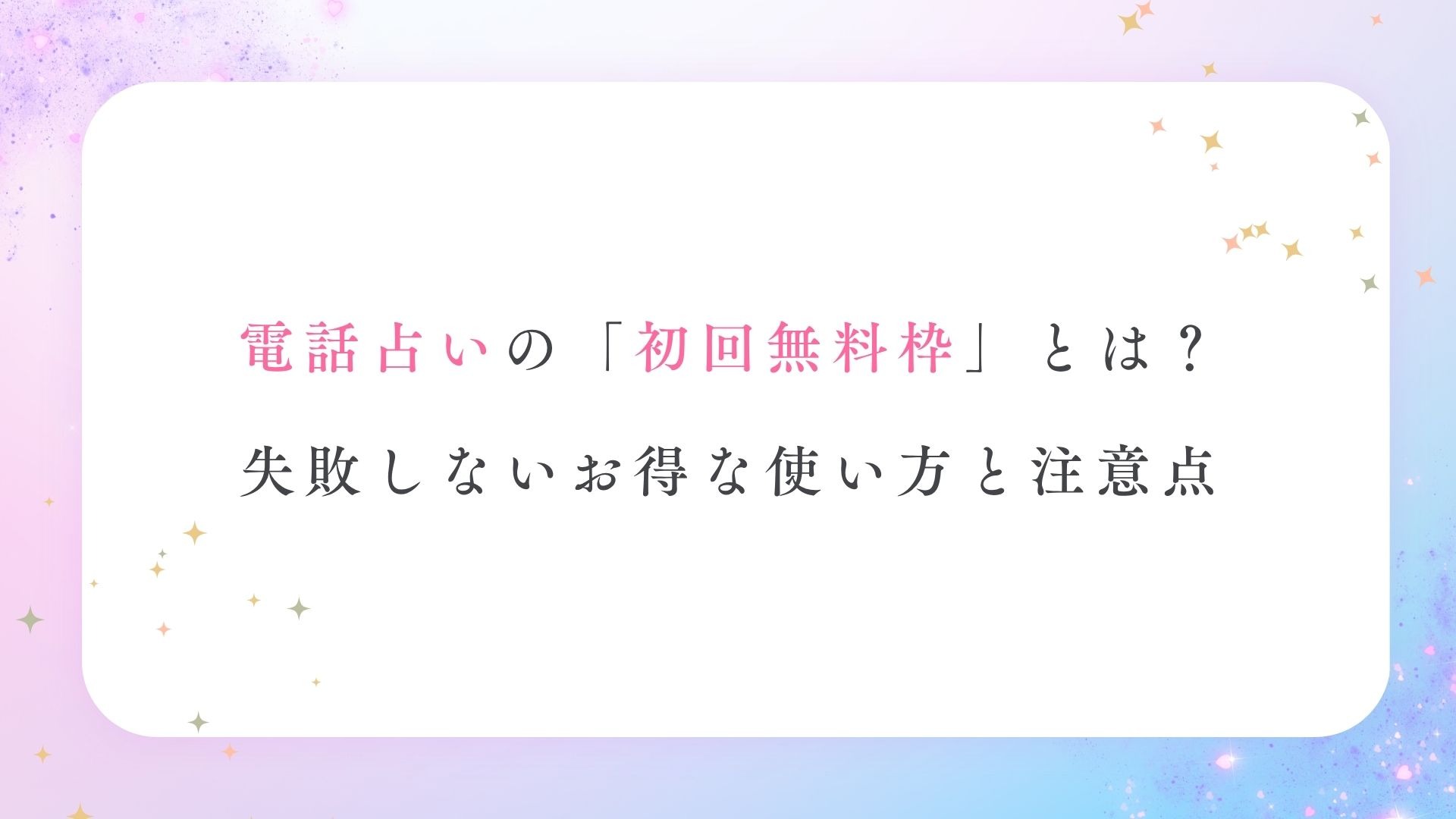 電話占いの「初回無料枠」とは？失敗しないお得な使い方と注意点