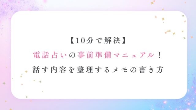 【10分で解決】電話占いの事前準備マニュアル！話す内容を整理するメモの書き方